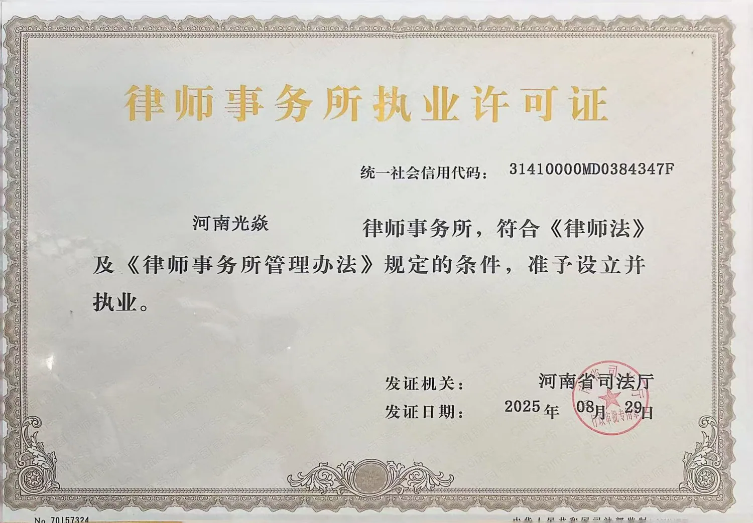 河南光焱律师事务所 执业许可证（营业执照）